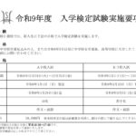 令和9年度新入生の入学検定試験実施要項のご案内